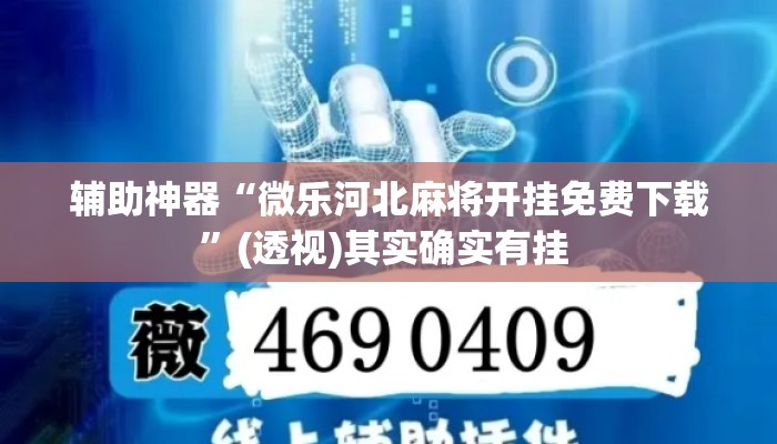 辅助神器“微乐河北麻将开挂免费下载	”(透视)其实确实有挂 