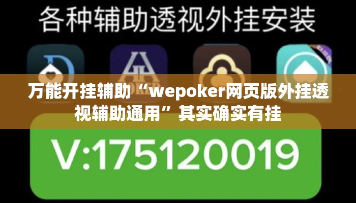 万能开挂辅助“wepoker网页版外挂透视辅助通用”其实确实有挂