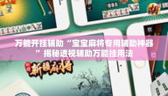 万能开挂辅助“宝宝麻将专用辅助神器”揭秘透视辅助万能挂用法