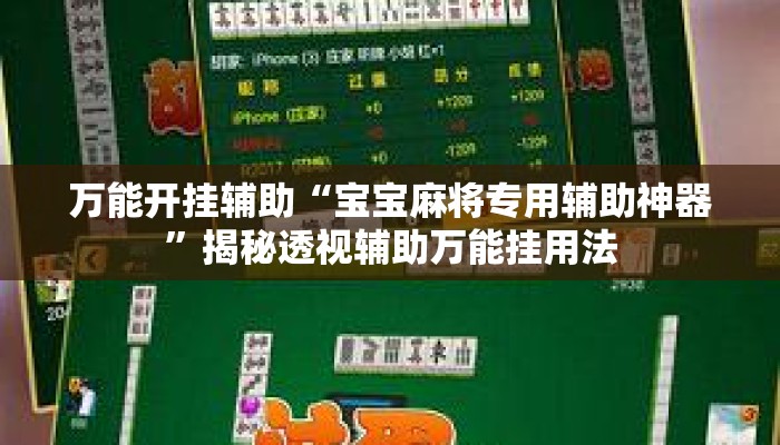 万能开挂辅助“宝宝麻将专用辅助神器”揭秘透视辅助万能挂用法
