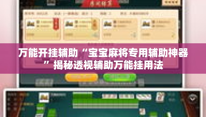 万能开挂辅助“宝宝麻将专用辅助神器”揭秘透视辅助万能挂用法