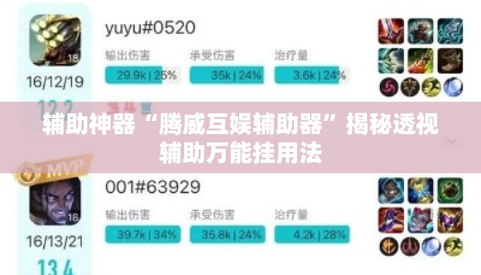 辅助神器“腾威互娱辅助器	”揭秘透视辅助万能挂用法