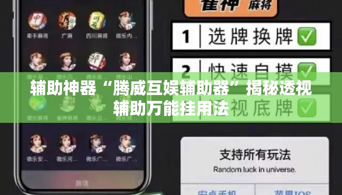 辅助神器“腾威互娱辅助器”揭秘透视辅助万能挂用法