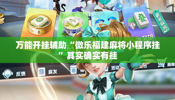 万能开挂辅助“微乐福建麻将小程序挂”其实确实有挂