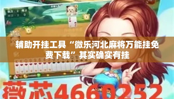 辅助开挂工具“微乐河北麻将万能挂免费下载”其实确实有挂