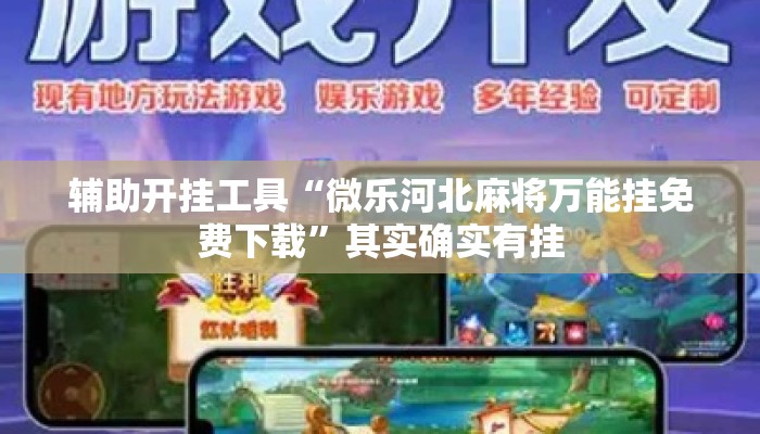 辅助开挂工具“微乐河北麻将万能挂免费下载	”其实确实有挂