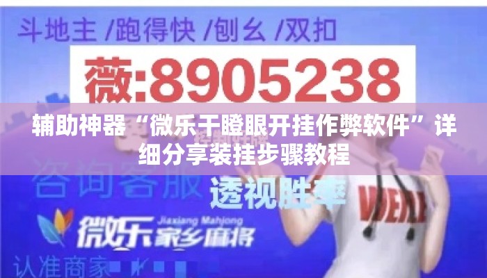 辅助神器“微乐干瞪眼开挂作弊软件”详细分享装挂步骤教程