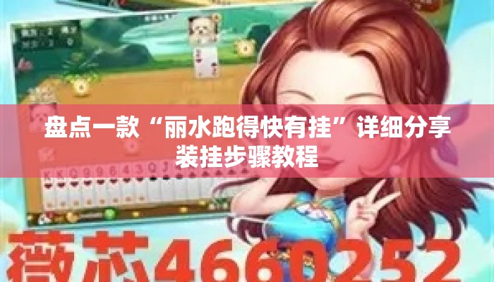 盘点一款“丽水跑得快有挂	”详细分享装挂步骤教程