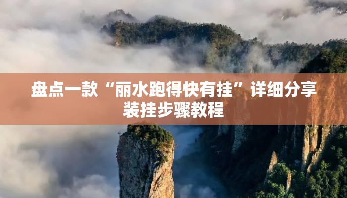 盘点一款“丽水跑得快有挂”详细分享装挂步骤教程