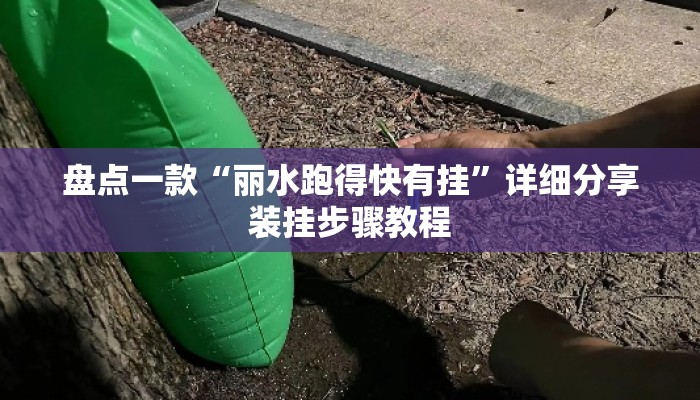盘点一款“丽水跑得快有挂”详细分享装挂步骤教程
