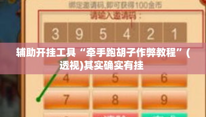 辅助开挂工具“牵手跑胡子作弊教程	”(透视)其实确实有挂 