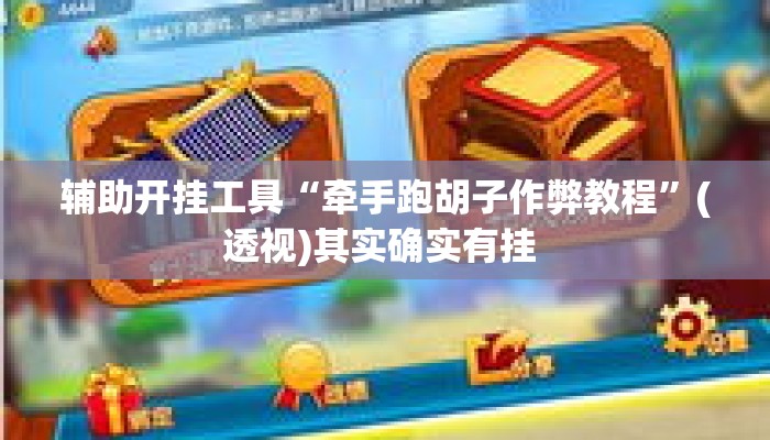 辅助开挂工具“天天九州麻将怎么装挂”揭秘透视辅助万能挂用法