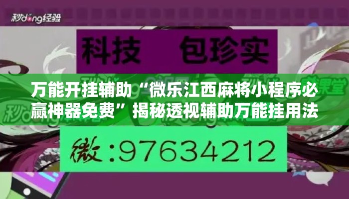 万能开挂辅助“微乐江西麻将小程序必赢神器免费	”揭秘透视辅助万能挂用法
