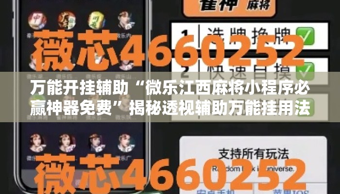 万能开挂辅助“微乐江西麻将小程序必赢神器免费”揭秘透视辅助万能挂用法