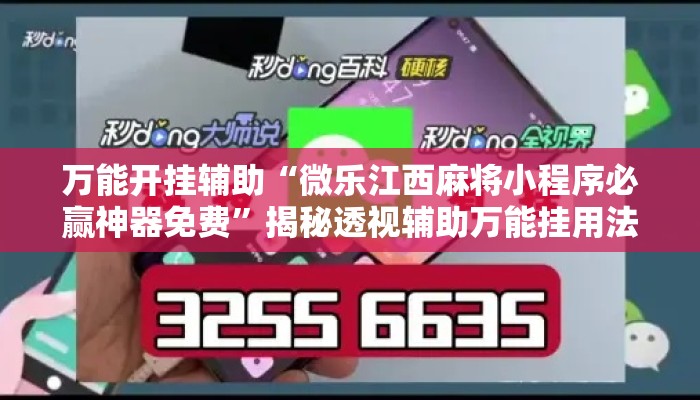 万能开挂辅助“微乐江西麻将小程序必赢神器免费”揭秘透视辅助万能挂用法