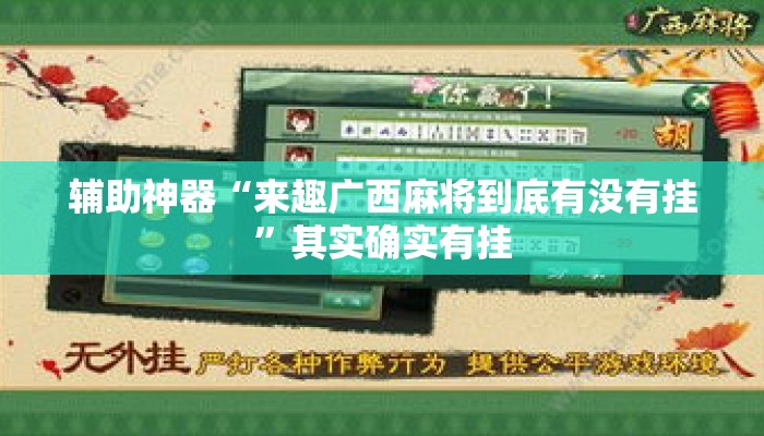 辅助神器“来趣广西麻将到底有没有挂	”其实确实有挂