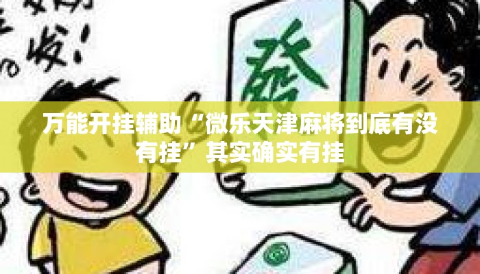 万能开挂辅助“微乐天津麻将到底有没有挂”其实确实有挂