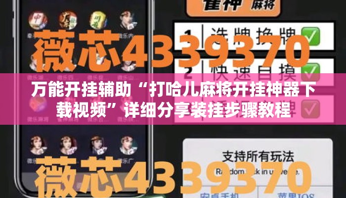 万能开挂辅助“打哈儿麻将开挂神器下载视频”详细分享装挂步骤教程