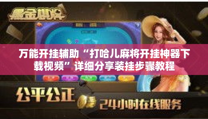 万能开挂辅助“打哈儿麻将开挂神器下载视频”详细分享装挂步骤教程