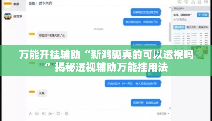 万能开挂辅助“新鸿狐真的可以透视吗	”揭秘透视辅助万能挂用法