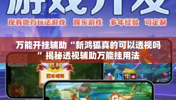 万能开挂辅助“新鸿狐真的可以透视吗”揭秘透视辅助万能挂用法
