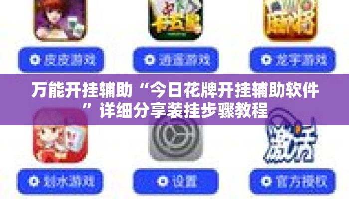 万能开挂辅助“今日花牌开挂辅助软件”详细分享装挂步骤教程