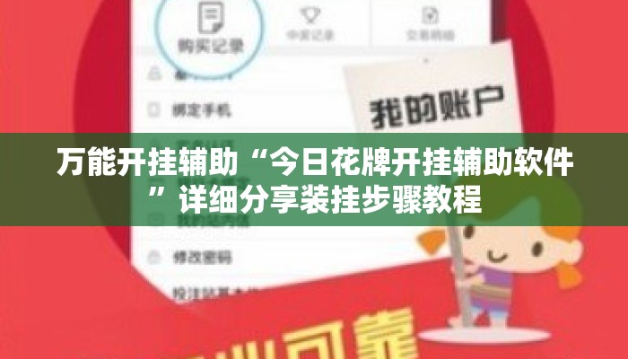 万能开挂辅助“今日花牌开挂辅助软件”详细分享装挂步骤教程