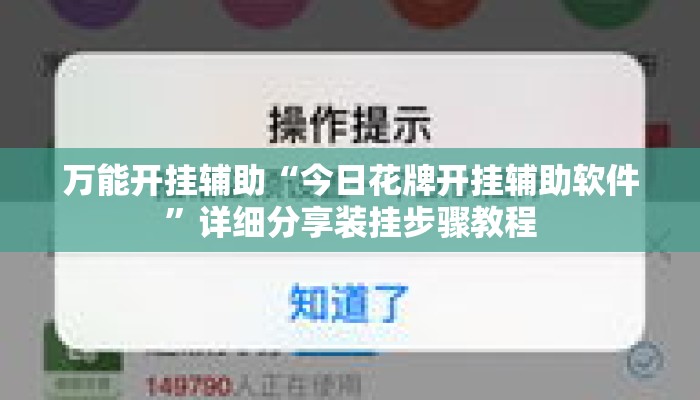 万能开挂辅助“今日花牌开挂辅助软件”详细分享装挂步骤教程