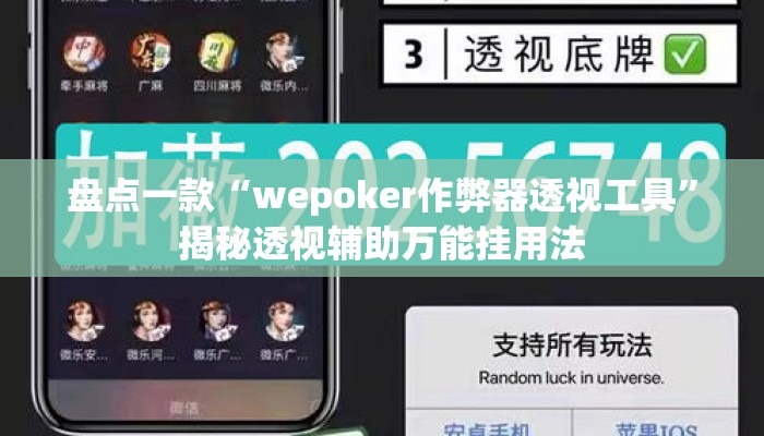 盘点一款“wepoker作弊器透视工具	”揭秘透视辅助万能挂用法
