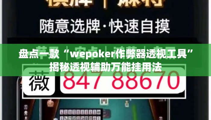 盘点一款“wepoker作弊器透视工具”揭秘透视辅助万能挂用法