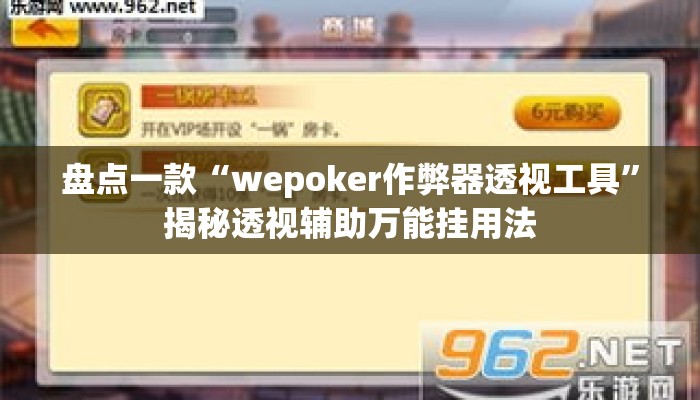 盘点一款“wepoker作弊器透视工具”揭秘透视辅助万能挂用法