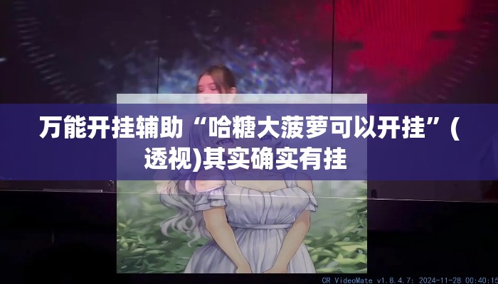 万能开挂辅助“哈糖大菠萝可以开挂”(透视)其实确实有挂 