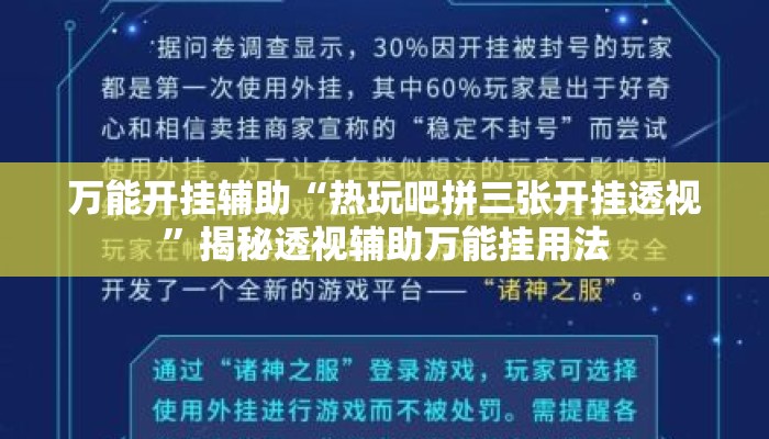 万能开挂辅助“热玩吧拼三张开挂透视”揭秘透视辅助万能挂用法