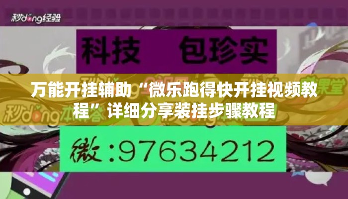 万能开挂辅助“微乐跑得快开挂视频教程	”详细分享装挂步骤教程