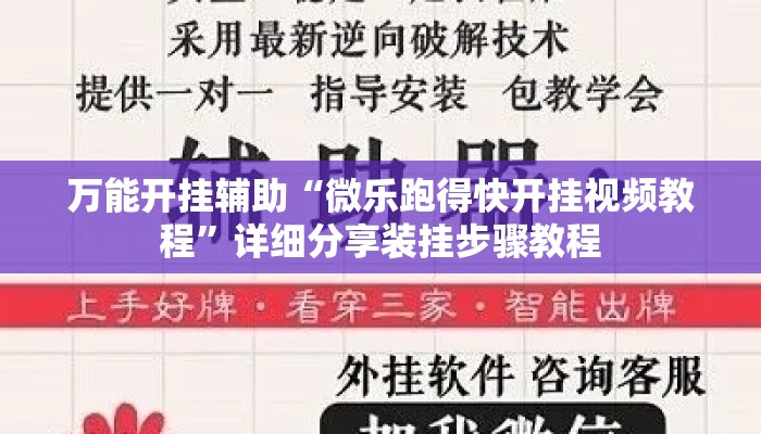 万能开挂辅助“微乐跑得快开挂视频教程	”详细分享装挂步骤教程