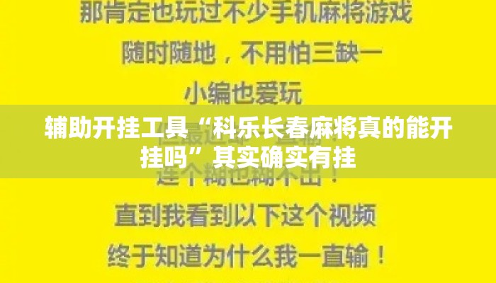 辅助开挂工具“科乐长春麻将真的能开挂吗	”其实确实有挂
