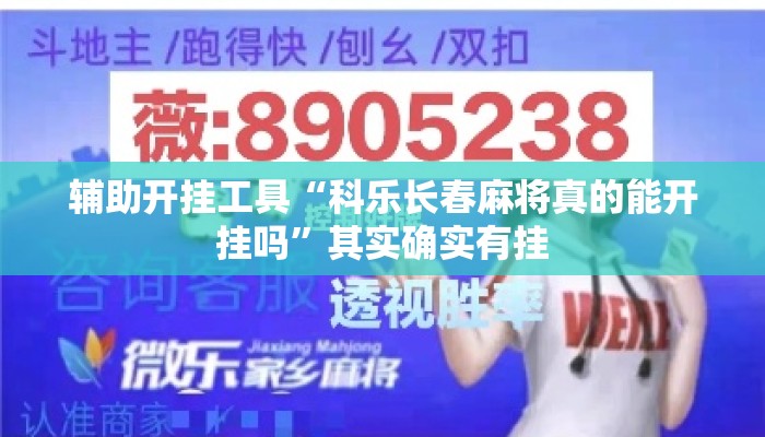 辅助开挂工具“科乐长春麻将真的能开挂吗	”其实确实有挂
