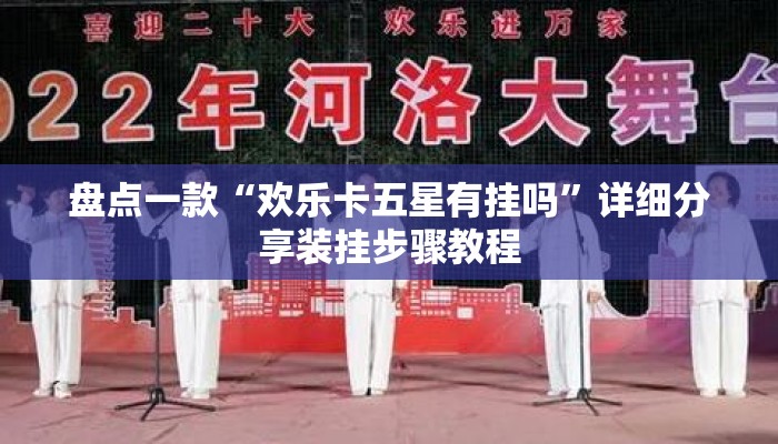 盘点一款“欢乐卡五星有挂吗	”详细分享装挂步骤教程