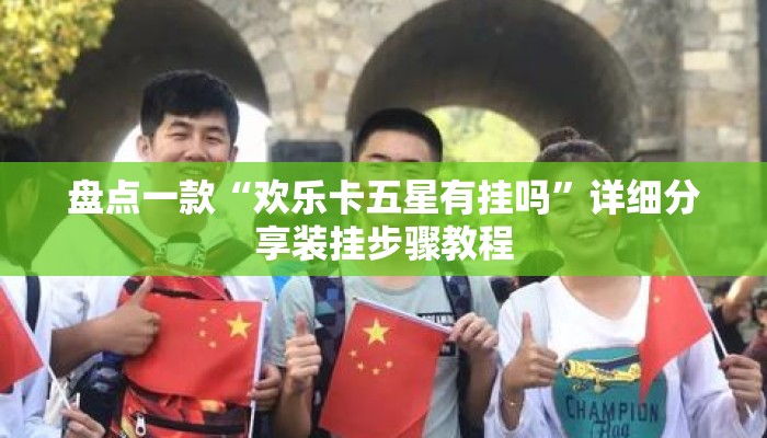辅助开挂工具“旺旺福建麻将怎么开挂”揭秘透视辅助万能挂用法