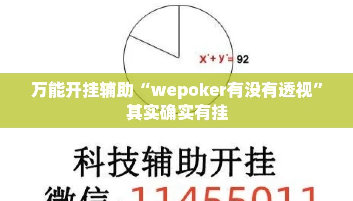 万能开挂辅助“wepoker有没有透视	”其实确实有挂