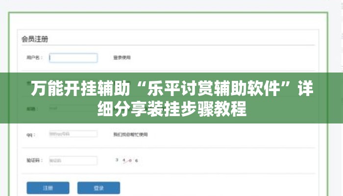 万能开挂辅助“乐平讨赏辅助软件”详细分享装挂步骤教程