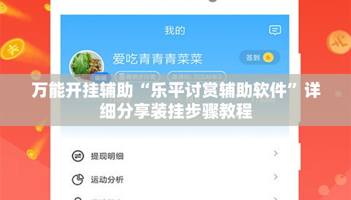 万能开挂辅助“乐平讨赏辅助软件”详细分享装挂步骤教程