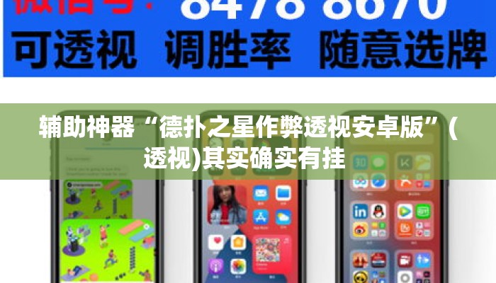 辅助神器“德扑之星作弊透视安卓版	”(透视)其实确实有挂 