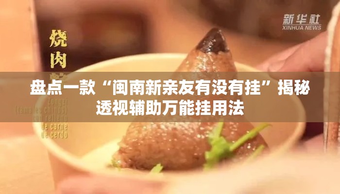 盘点一款“闽南新亲友有没有挂”揭秘透视辅助万能挂用法
