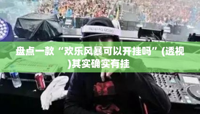 盘点一款“欢乐风暴可以开挂吗”(透视)其实确实有挂 