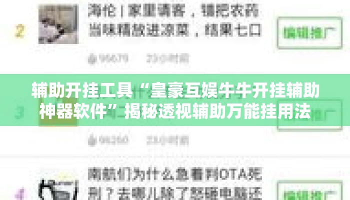 辅助开挂工具“皇豪互娱牛牛开挂辅助神器软件”揭秘透视辅助万能挂用法