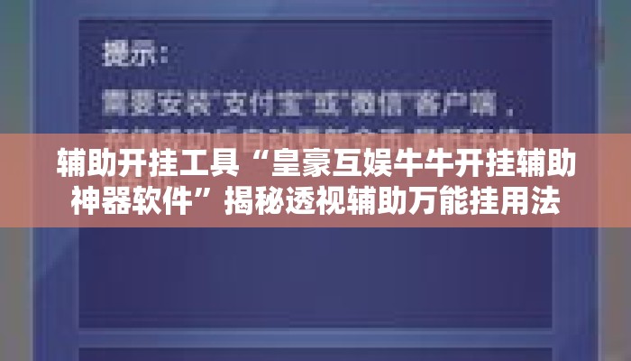 辅助开挂工具“皇豪互娱牛牛开挂辅助神器软件”揭秘透视辅助万能挂用法