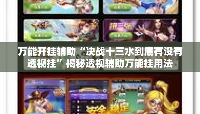 万能开挂辅助“决战十三水到底有没有透视挂”揭秘透视辅助万能挂用法