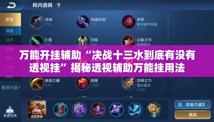 万能开挂辅助“决战十三水到底有没有透视挂	”揭秘透视辅助万能挂用法
