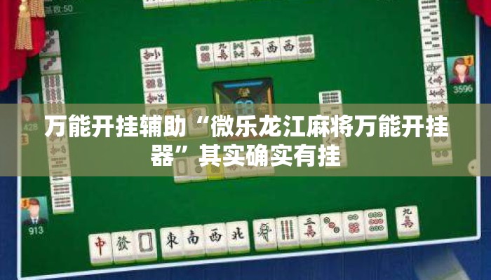 万能开挂辅助“微乐龙江麻将万能开挂器”其实确实有挂